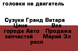 головки на двигатель H27A (Сузуки Гранд Витара) › Цена ­ 32 000 - Все города Авто » Продажа запчастей   . Марий Эл респ.